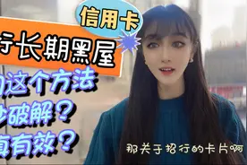 招行信用卡长期黑屋，据说用这个方法可提额？真的有用吗？视频封面
