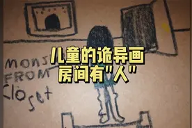 儿童的诡异画，房间衣柜里有“人”！？视频封面