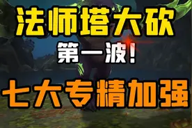 【老司机】军团漫游法师塔迎来大砍，漫游时间延长，BUG陷阱失效视频封面