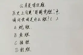 公务员常识题：历史上勾践卧薪尝胆中，请问尝的是什么胆？视频封面
