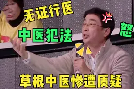 令人愤怒的综艺，专业怒骂草根中医：行医犯法！万峰霸气回怼！视频封面
