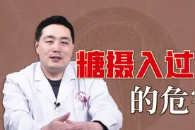 吃糖过量的危害有多大？医生给你讲解，糖摄入过多的5大危害视频封面