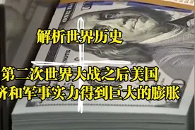 解析世界历史：第二次世界大战之后，美国经济军事得到巨大的膨胀视频封面
