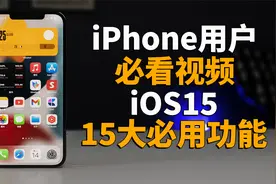 15个iPhone升级iOS15之后的必用功能 & 隐藏功能！｜大耳朵TV视频封面