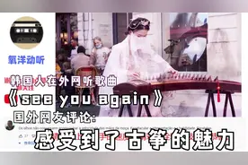 美女古筝演奏《see you again》，国外网友：感受到了古筝的魅力视频封面