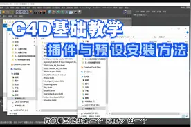 17、C4D插件与预设安装方法视频封面