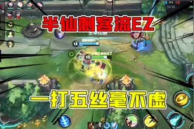 Lolm双排日记：半仙EZ刺客流射手一打五丝毫不虚打的敌方无路可逃视频封面