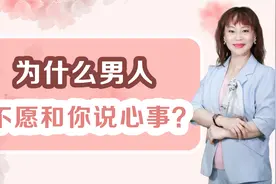 为什么男人不愿和你说心事？3个小动作，打开他的“话匣子”视频封面