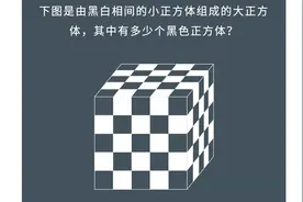 烧脑智力题，图中共有多少个黑色正方体视频封面