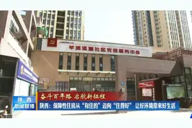 陕西:保障性住房从“有住的”迈向“住得好” 让好环境带来好生活视频封面