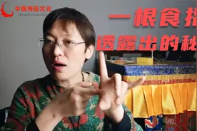 中医：一根食指竟然隐藏这些，恍然大悟，听听舒卿怎么说视频封面