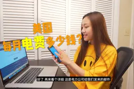美国🇺🇸每月电费多少钱❓贵到超出想象❗️电力公司教你省电技巧视频封面