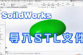 Soildworks 导入STL文件教程视频封面