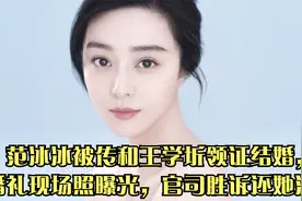 范冰冰被传和王学圻领证结婚，婚礼现场照曝光，官司胜诉还她清白视频封面