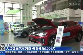九江促进汽车消费 每台补贴2000元视频封面
