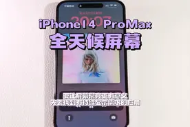 iPhone 14Pro的全天候显示屏幕体验如何？跟普通息屏显示区别很大