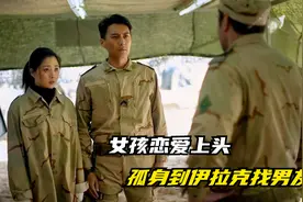 女孩恋爱上头，竟孤身到伊拉克找男友视频封面