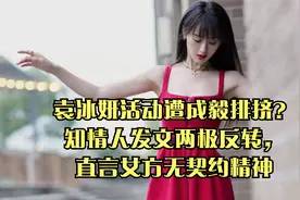 袁冰妍活动遭成毅排挤？知情人发文两极反转，直言女方无契约精神视频封面