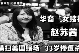 华裔女赌神赵苏茜：曾横扫美国赌场，一局赢400万，33岁惨遭焚尸视频封面