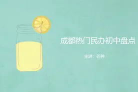 成都热门民办初中盘点视频封面