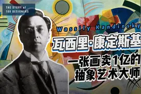 瓦西里·康定斯基，包豪斯的教授，一张画卖1亿的抽象艺术大师！视频封面