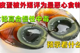 特大消息！皮蛋被外媒评为“最恶心食物”，含铅高会慢性中毒？