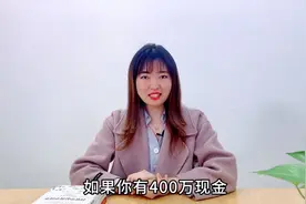 如果你有400万现金，要怎么理财？视频封面
