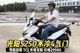 试驾光阳S250踏板 舒适噪音小 导航投屏好用 ABS加TCS更安全视频封面
