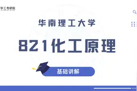 【华工考研院】821化工原理课基础班课时25视频封面