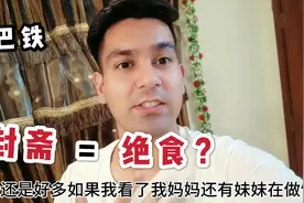 巴基斯坦“封斋”啥意思？巴铁小伙解释真实原因，真是太痛苦了视频封面