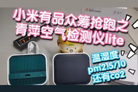 小米有品众筹抢跑之青萍空气检测仪lite，温湿度，pm2.5/10，CO2视频封面