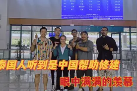 中老铁路的万荣站，听到是中国帮助修建，泰国人眼中满满的羡慕！视频封面