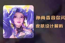 孙尚香新皮肤音你闪耀设计解析！视频封面