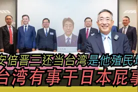 安倍晋三还当台湾是他殖民地？台湾有事干日本屁事！视频封面