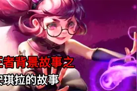 王者背景故事： 安琪拉的故事