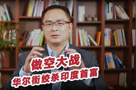 做空大战，华尔街金融绞杀印度首富，印度股市全面崩盘？视频封面