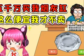5000万买我的烟灰缸？开玩笑，这么点钱我才不卖！视频封面