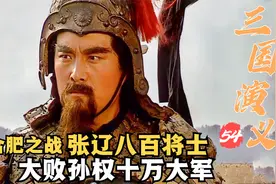 合肥之战，张辽率领800将士大破孙权10万大军，威震江东视频封面