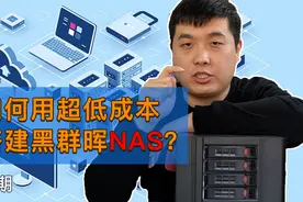 黑群晖｜如何用超低成本搭建黑群晖nas（一）？视频封面