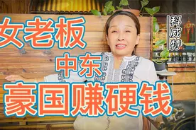 一个月工资顶五年，在低调神豪国科威特，与20年华侨静姐聊聊这里视频封面