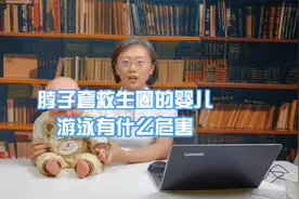 脖子套救生圈的婴儿游泳有什么危害视频封面