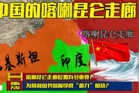 中国喀喇昆仑走廊，有多重要？为何回归我国时印度“极力”阻挠？视频封面