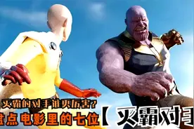 盘点七位单挑灭霸的对手，你觉得谁更厉害？灭霸被琦玉一拳秒杀视频封面