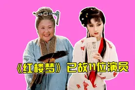 《红楼梦》已故11位演员，林黛41岁玉香消玉殒，只有三位寿终正寝视频封面
