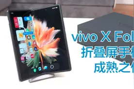 第一款令人心动的折叠屏手机，vivo X Fold评测体验视频封面