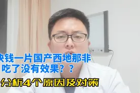 2块钱一片国产西地那非，吃了无效是价格低？分析4个原因和对策视频封面