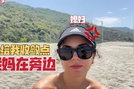 中国老公到海滩马上跑去看美女，洋媳妇警告：我妈在旁边你收敛点视频封面