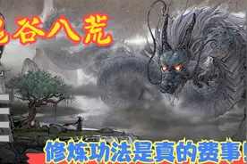 【实况】【鬼谷八荒】修炼功法是真的费事！P33