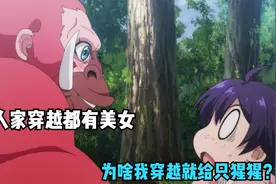 男主穿越到异世界被猩猩逼婚，刚开始他是拒绝的，后面真香了视频封面