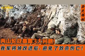 1984年两山轮战暴露3大问题，我军将领改进后，避免很多致命伤亡视频封面